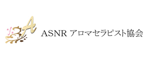 ASNR アロマセラピスト協会 公式ホームページ