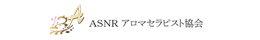 ASNR アロマセラピスト協会 公式ホームページ